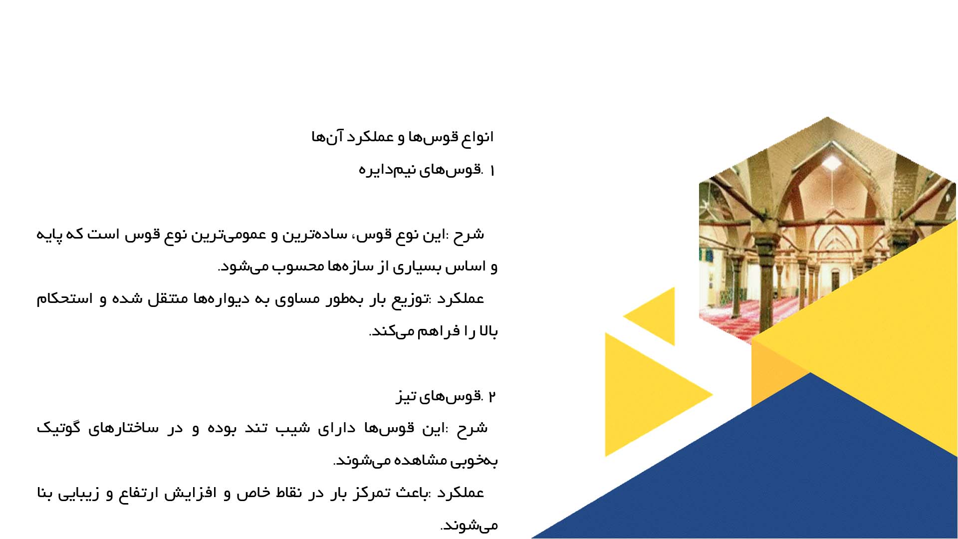 پاورپوینت در مورد نقش قوس‌ها در کاهش بارهای ساختاری